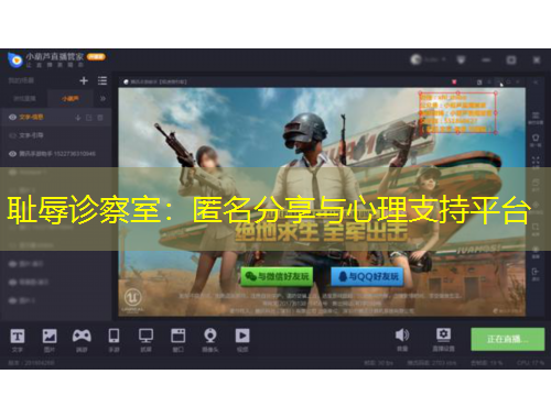 恥辱診察室：匿名分享與心理支持平臺