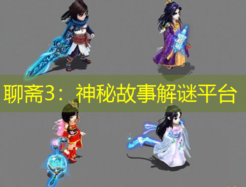 聊齋3：神秘故事解謎平臺(tái)
