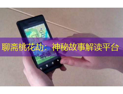 聊齋桃花劫：神秘故事解讀平臺(tái)