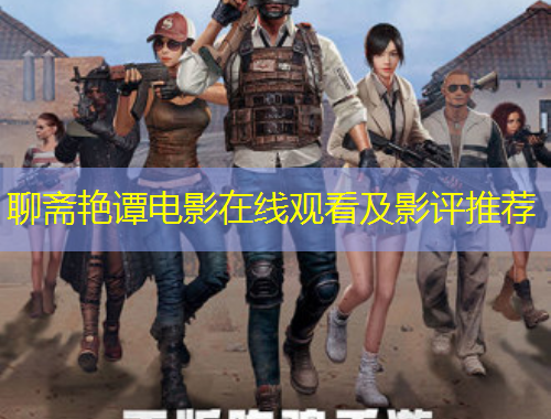 聊齋艷譚電影在線觀看及影評推薦