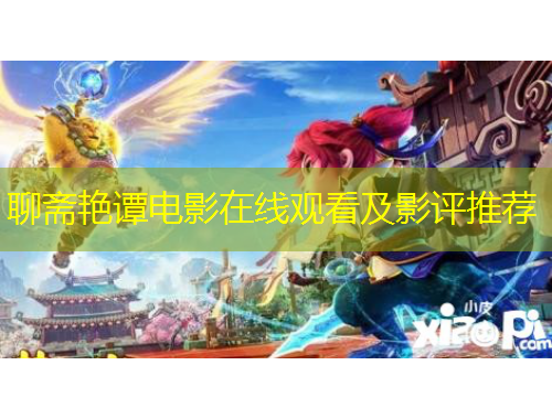 聊齋艷譚電影在線觀看及影評推薦