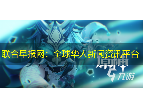 聯(lián)合早報(bào)網(wǎng)：全球華人新聞資訊平臺(tái)