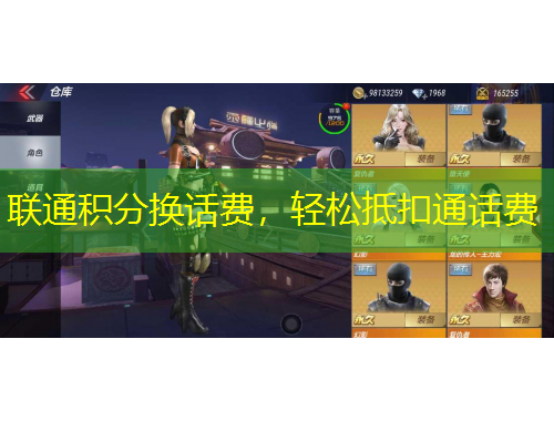 聯(lián)通積分換話費(fèi)，輕松抵扣通話費(fèi)