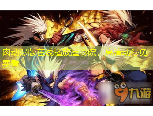 肉動漫版在線播放屋影院，高清動漫免費看