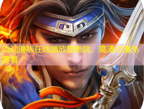 肉動漫版在線播放屋影院，高清動漫免費看