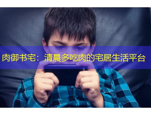 肉御書宅：清晨多吃肉的宅居生活平臺(tái)