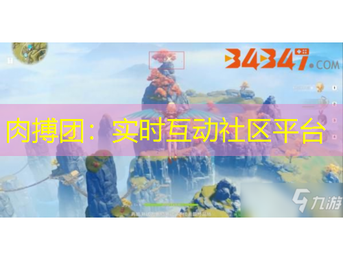 肉搏團(tuán)：實(shí)時互動社區(qū)平臺