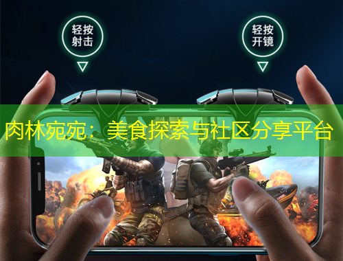 肉林宛宛：美食探索與社區(qū)分享平臺