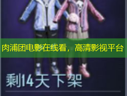 肉浦團(tuán)電影在線看，高清影視平臺