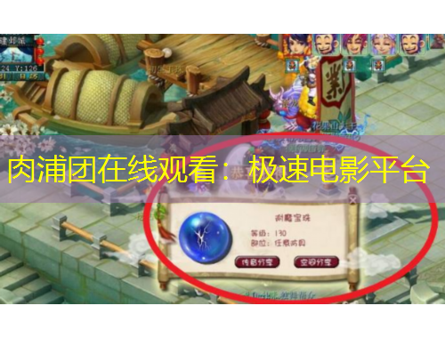 肉浦團在線觀看：極速電影平臺