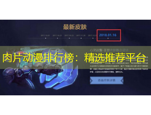 肉片動漫排行榜：精選推薦平臺