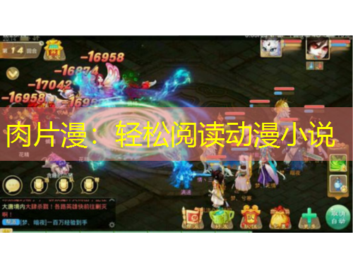 肉片漫：輕松閱讀動漫小說