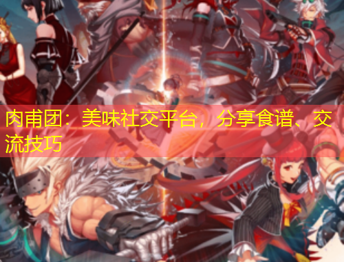 肉甫團：美味社交平臺，分享食譜、交流技巧