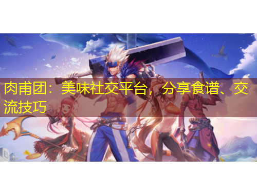 肉甫團：美味社交平臺，分享食譜、交流技巧