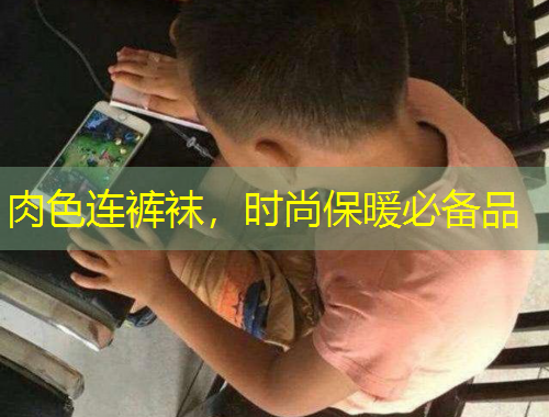 肉色連褲襪，時尚保暖必備品