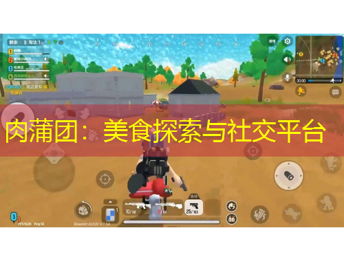 肉蒲團(tuán)：美食探索與社交平臺(tái)