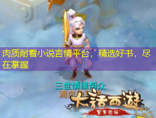 肉質(zhì)耐看小說言情平臺(tái)，精選好書，盡在掌握