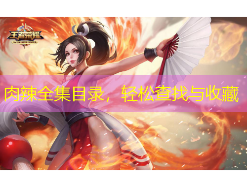 肉辣全集目錄，輕松查找與收藏