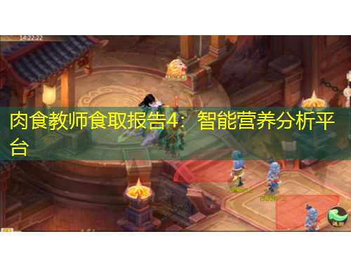 肉食教師食取報(bào)告4：智能營(yíng)養(yǎng)分析平臺(tái)