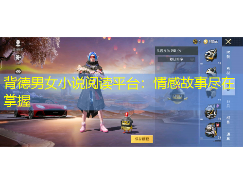 背德男女小說閱讀平臺：情感故事盡在掌握