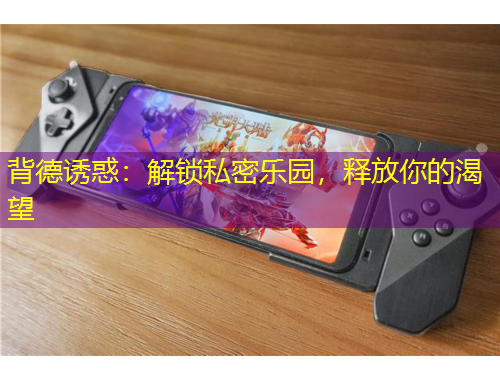 背德誘惑：解鎖私密樂園，釋放你的渴望