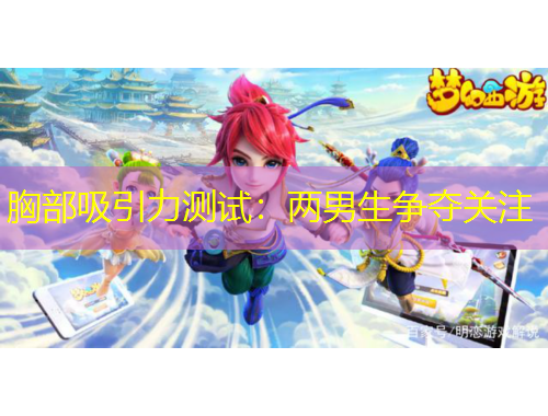 胸部吸引力測試：兩男生爭奪關注