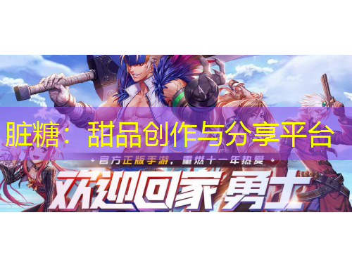 臟糖：甜品創(chuàng)作與分享平臺(tái)