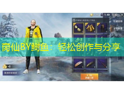 臠仙BY鰣魚：輕松創(chuàng)作與分享