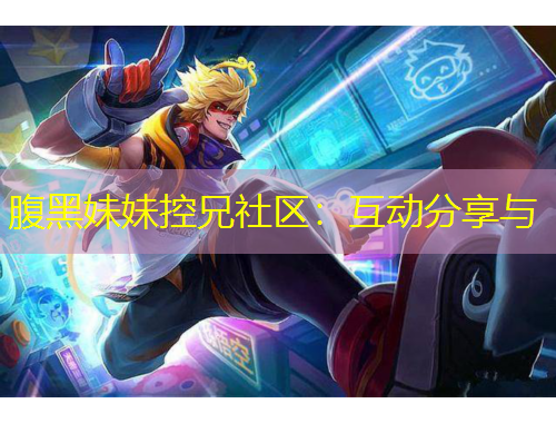 腹黑妹妹控兄社區(qū)：互動分享與