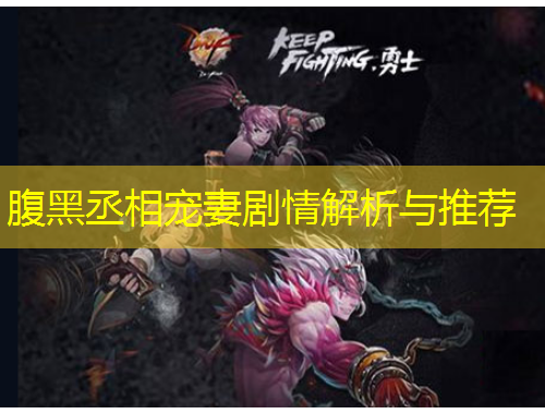 腹黑丞相寵妻劇情解析與推薦