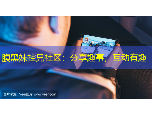 腹黑妹控兄社區(qū)：分享趣事，互動(dòng)有趣