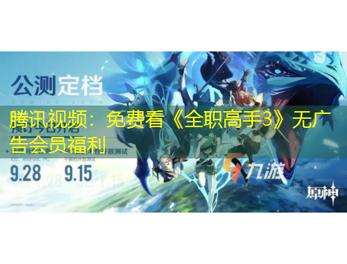 騰訊視頻：免費(fèi)看《全職高手3》無(wú)廣告會(huì)員福利