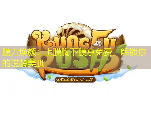 膜力煥顏：上膜胸下膜享免費(fèi)，解鎖你的逆齡美肌