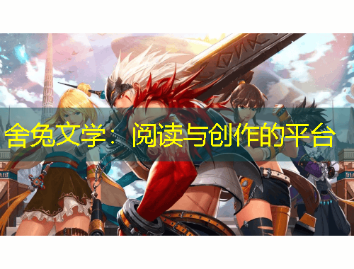 舍兔文學(xué)：閱讀與創(chuàng)作的平臺(tái)