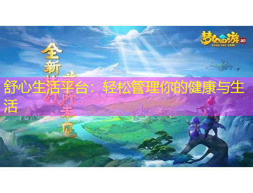 舒心生活平臺(tái)：輕松管理你的健康與生活