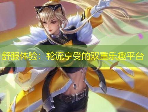 舒服體驗：輪流享受的雙重樂趣平臺