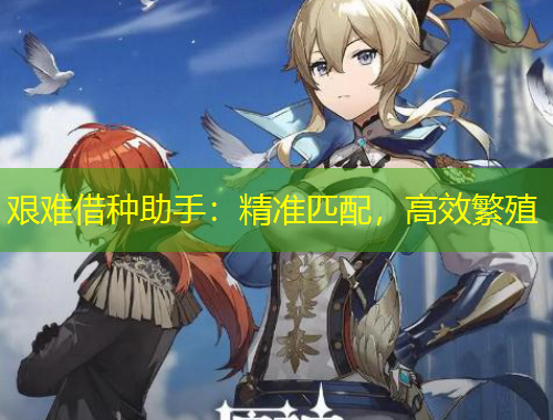 艱難借種助手：精準(zhǔn)匹配，高效繁殖