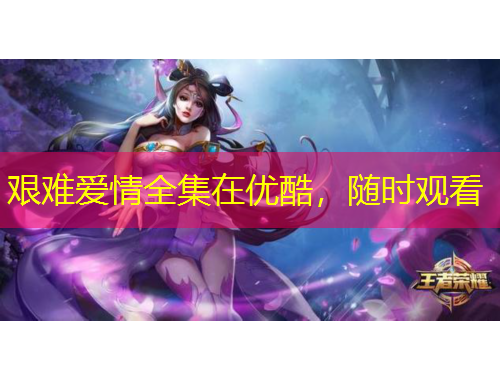 艱難愛情全集在優(yōu)酷，隨時觀看