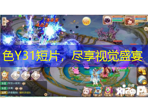 色Y31短片，盡享視覺(jué)盛宴