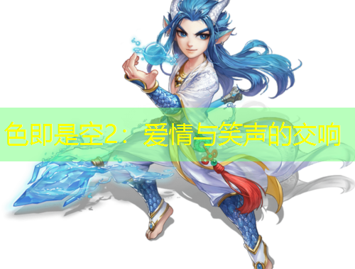 色即是空2：愛(ài)情與笑聲的交響