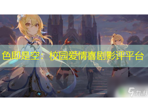 色即是空：校園愛情喜劇影評(píng)平臺(tái)