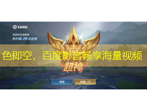 色即空，百度影音暢享海量視頻