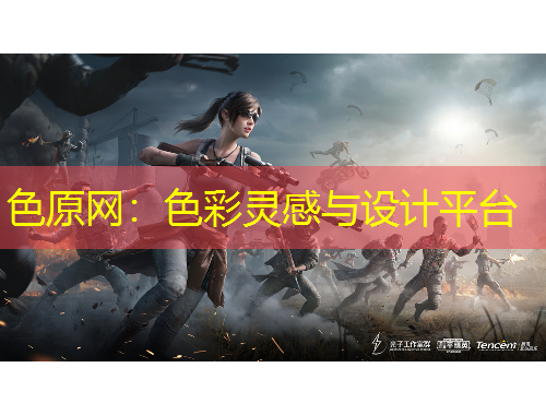 色原網(wǎng)：色彩靈感與設(shè)計平臺