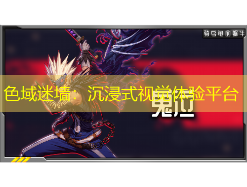 色域迷墻：沉浸式視覺(jué)體驗(yàn)平臺(tái)