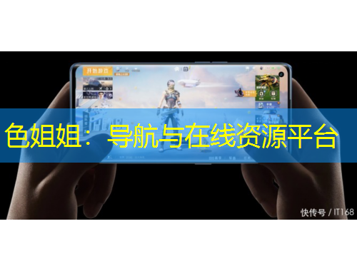 色姐姐：導(dǎo)航與在線資源平臺(tái)