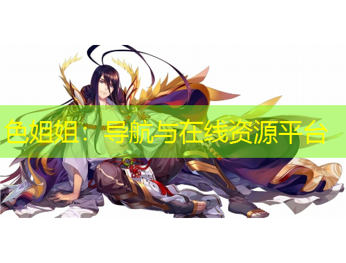 色姐姐：導(dǎo)航與在線資源平臺(tái)