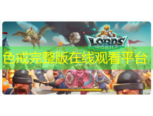 色戒完整版在線觀看平臺