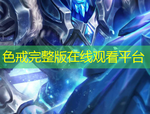 色戒完整版在線觀看平臺