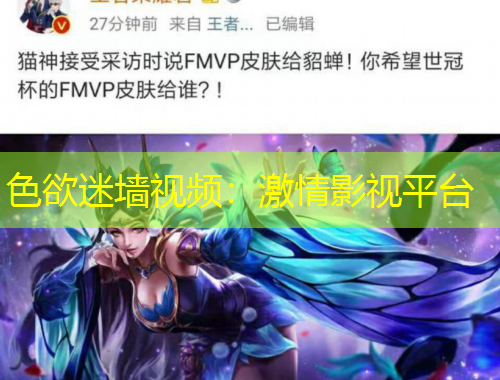 色欲迷墻視頻：激情影視平臺(tái)