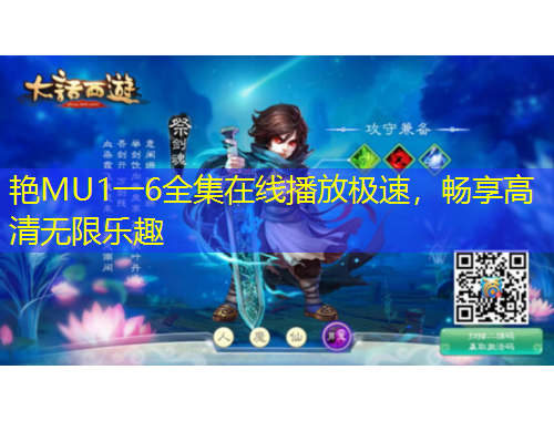 艷MU1一6全集在線播放極速，暢享高清無限樂趣